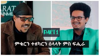 ምቁርን ተዘካርን ዕላል ምስ ገዲም ስነጥበበኛ ተስፋይ መሓሪፍሒራ Part 1 New Eritrean Interview With Tesfay Mehari Fihira [upl. by Heidie]