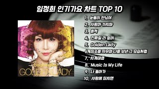 24년 10월 26일 실시간 멜론차트 인기가요 TOP10 임정희 🎺 멜론차트 임정희 멜론임정희 [upl. by Coral]