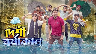 দেশী বর্ষাকাল  বর্ষাকালের জ্বালা  Desi Rainy Day  Bangla Funny Video 2024  Zan Zamin [upl. by Aremus]