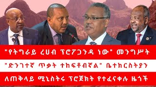 quotየትግራይ ረሀብ ፕሮፖጋንዳ ነውquot መንግሥት quotድንገተኛ ጥቃት ተከፍቶብኛልquot ቤተክርስትያን ለጠቅላይ ሚኒስትሩ ፕሮጀክት የተፈናቀሉ ዜጎች [upl. by Miner]