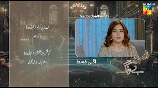 Be Rung  Episode 60 Teaser  16th September 2024   Sukaina Khan amp Agha Talal   HUM TV [upl. by Etteve]