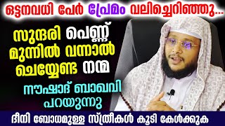 സുന്ദരിയായ ഒരു പെൺ മുന്നിൽ വന്നാൽ പെട്ടെന്ന് ചെയ്യേണ്ടത് ഈ ഒരു നന്മ Noushad Baqavi New Speech 2021 [upl. by Kramer]