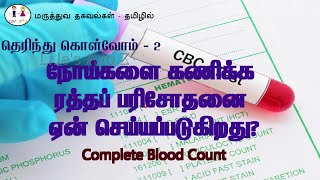 ரத்தப் பரிசோதனை நோய்களை கணிக்க ரத்தப் பரிசோதனை ஏன் செய்யப்படுகிறது Complete Blood Count test [upl. by Aydin258]