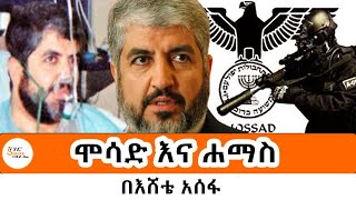 Sheger FM Mekoya ሞሳድ እና ሐማስ Mossad vs Hamas በአሸቴ አሰፋ Eshete Assefa [upl. by Adlez]