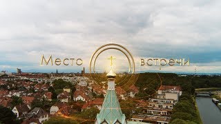 Место встречи  Храм Всех Святых в Страсбурге [upl. by Oidualc864]