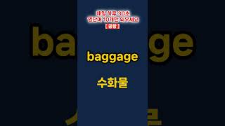 영어tv 기초영어단어ㅣ10일 100단어 완성ㅣ공항관련 영어단어 영어공부 영어 기초영어 영어단어 study 영어회화 공부 youtubeshorts [upl. by Zysk]