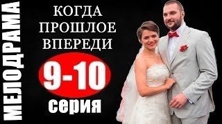 Сериал мелодрама Когда прошлое впереди 9101112 эпизод 2016 [upl. by Ardnwahsal465]