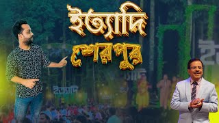 শেরপুরে সরাসরি ইত্যাদি দেখতে গিয়ে একি হল   Hanif Sanket  Ityadi new episode  Ittadi shooting [upl. by Rramo]