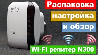 Распаковка настройка и обзор китайского wifi репитера N300 менее чем за 999  Китай Ё [upl. by Hedges]