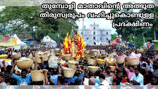 തുമ്പോളി മാതാവിന്റെ അത്ഭുത തിരുസ്വരൂപം വഹിച്ചുകൊണ്ടുള്ള പ്രദക്ഷിണം  തിരുനാൾ പ്രദക്ഷിണം [upl. by Roobbie]