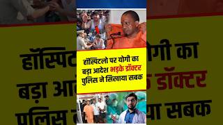 हॉस्पिटल पर योगी का आदेशगुस्से में डॉक्टरपुलिस का एक्शन yogiadityanath shortvideo shortsfeed [upl. by Hanafee]