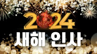 2024년 새해 인사 ㅣ 갑진년 청룡의 해 ㅣ새해 복 많이 받으세요 20231231 [upl. by Cohette]