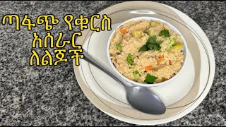 ጣፋጭ የቁርስ አሰራር ለልጆችየኩስኩስ አሰራርHow to make couscous jollof Couscous RecipeKids breakfast recipe [upl. by Akemit930]