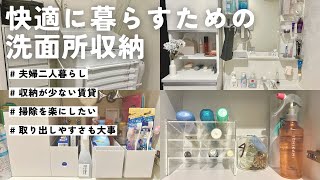 【洗面所収納】快適に暮らすための工夫購入品紹介二人暮らし収納が少ない賃貸掃除や整理整頓を楽にしたい [upl. by Namhcan]