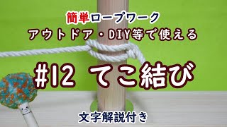 【ロープワーク 12】≪てこ結び≫ 簡単 アウトドア・DIYで活用！ [upl. by Jocko]