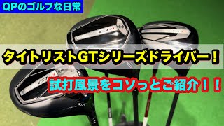 タイトリストGTシリーズ ドライバーを試打＆フィッティングしていただきました！ [upl. by Karleen]