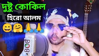 দুষ্টু কোকিল গান  হিরো আলম ভার্সন  Dustu Kokil Hero Alom  Dustu Kokil Song  viral  Hero Alom [upl. by Bonnette]