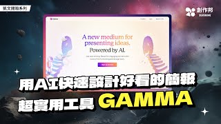 Gamma：用 AI 幫你輕鬆快速打造出色簡報 [upl. by Alludba]