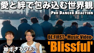 【BEFIRST】全BESTYが笑顔に包まれるMVが最高すぎる。Blissful Music Video【リアクション】 [upl. by Nosredneh]