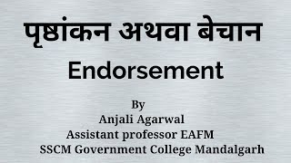 Endorsement पृष्ठांकन अथवा बेचान।In Hindi। [upl. by Chancey]