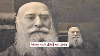 ربّي أنت إلهي  كلمات المكرّم البطريرك الياس الحويّك Rabbi Anta Ilahi [upl. by Lavina]