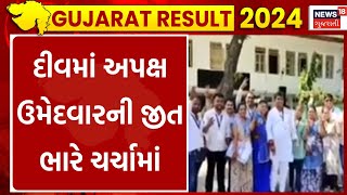 Diu News દીવમાં અપક્ષ ઉમેદવારની જીત ભારે ચર્ચામાં  Loksabha Election Result  News18 Gujarati [upl. by Eberta]