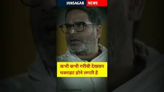 Scene Dekhkar Ghabarahat Hoti Hai prashantkishor Unfiltered by Samdish bihar [upl. by Onitnas]