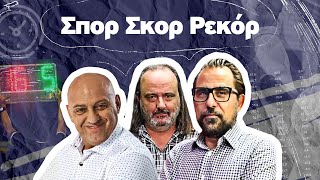 ΣΠΟΡ ΣΚΟΡ ΡΕΚΟΡ με ΡαπτόπουλοΚαρατζαφέρηΑβραμίδη 21022024 [upl. by Booze]