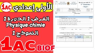 devoir 1 physique chimie 1ere année collège semestre 1  الفرض الأول الدورة الأولى الأولى إعدادي [upl. by Sherie]