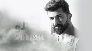 Saif Nabeel  Loo Music Video 2020  سيف نبيل  لو [upl. by Sacken]