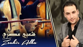 Orchestre Zouhir Adha  Aha w L3adama  أوركسترا زهير أضحى  اها و العظمة [upl. by Tanah]