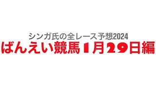 1月29日帯広競馬【全レース予想】2024 [upl. by Alic65]