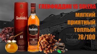 Обзор и дегустация виски Гленфиддик 15 лет  Glenfiddich 15 Years Old [upl. by Giordano427]