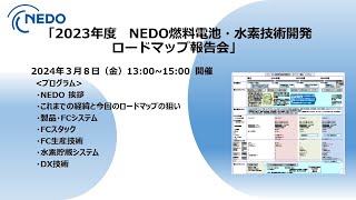 2023年度NEDO燃料電池・水素技術開発ロードマップ報告会 [upl. by Vanya]