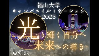 2023福山大学イルミネーション点灯式 [upl. by Goldstein206]