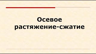 Осевое растяжениесжатие [upl. by Eixel]