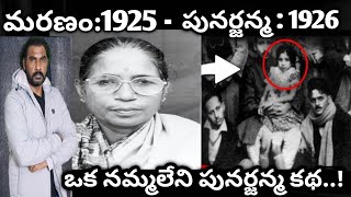 Shanti DeviRebirthReincarnation భారత దేశంలో జరిగిన నమ్మలేని పునర్జన్మ కథcrimewatchwithharshavard [upl. by Adehsar872]