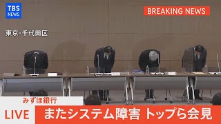 【LIVE】 みずほ銀行 またシステム障害 トップら会見（2021年8月20日） [upl. by Goldner]