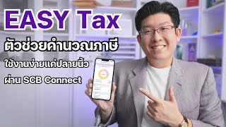 คำนวณและวางภาษีได้ด้วยตัวเองผ่าน EASY Tax ใช้งานง่ายผ่าน SCB Connect [upl. by Armitage972]