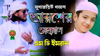 আরশের মেহমান গজল  Aroser Mehman Gojol  Md Imran Gojol  Imran Gojol  Aroser Mhaman Korechen Allah [upl. by Ardnwahs]