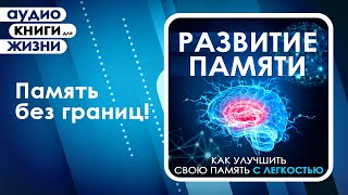 Развитие памяти Как улучшить свою память с легкостью Аудиокнига [upl. by Ong]