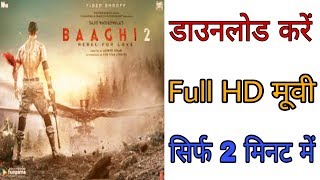 Baaghi 2 फुल HD मूवी डाउनलोड करें  सिर्फ 2 मिनट में  Movi 2018 [upl. by Wilona]