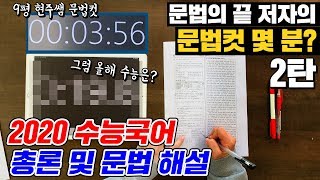 대치동강사는 수능 문제를 몇분만에 풀까 2편 2020 수능 국어 총론 및 문법 해설 2020학년도 수능 문법  오르비문법저자 대치동 현주쌤 [upl. by Otreblada]