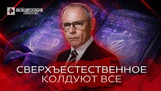 Сверхъестественное Колдуют все — Самые шокирующие гипотезы 29072022 [upl. by Eixam]