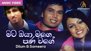 Mata Oya Mage Pana Wageමට ඔයා මගෙ පණ වගේ Dilum amp Sameera  Shalani Tharaka  Official Music Video [upl. by Ettolrahc496]