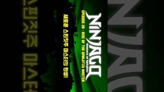 quotPreviously on Ninjagoquot Season 2 Episode 13 Rise of the spinjitzu master Dub Korean Edit [upl. by Denzil]