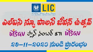 Lic new policy jeevan utsav plan no 871 [upl. by Eanahc]