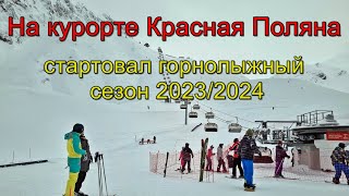 Курорт Красная Поляна 01122023 открытие горнолыжного сезоня состоялось [upl. by Jonis]