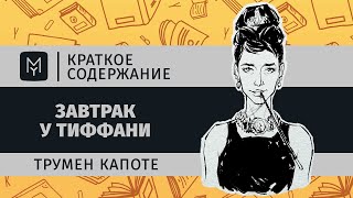 Краткое содержание  Завтрак у Тиффани [upl. by Gnuh]