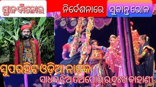 ସୁପରହିଟ ଓଡ଼ିଆ ଲୋକପ୍ରିୟ LADIES Jatra  superhit odia ladies Jatra  director Sukanta bhol [upl. by Odelia]